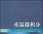 重温微积分 齐民友 超高清晰pdf版本 一本提高数学水平的好书