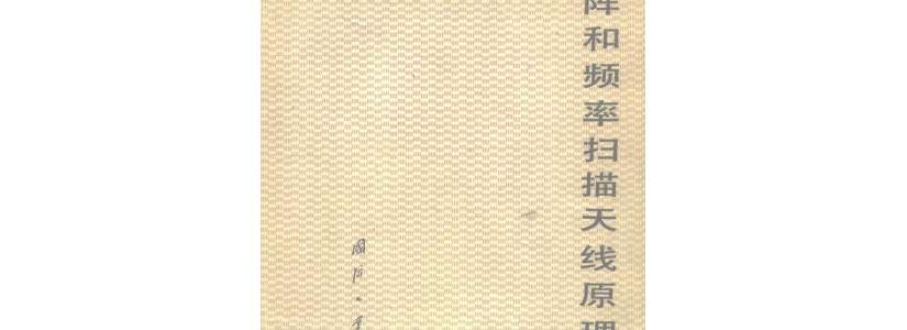 相控阵和频率扫描天线原理(绝对老书)
