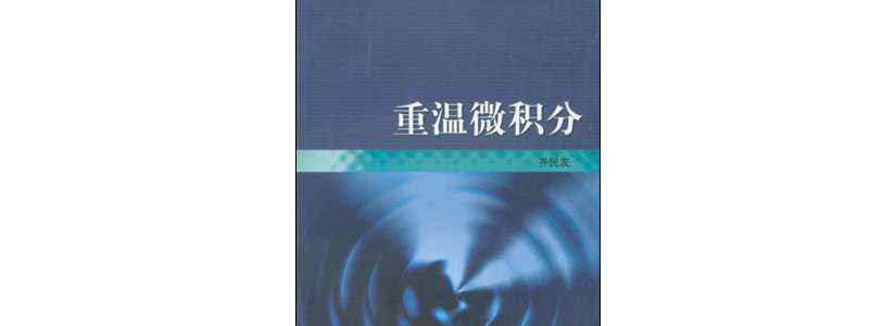 重温微积分 齐民友 超高清晰pdf版本 一本提高数学水平的好书