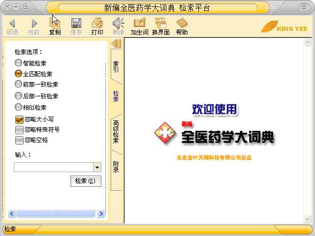 医学大词典界面Snap2.JPG