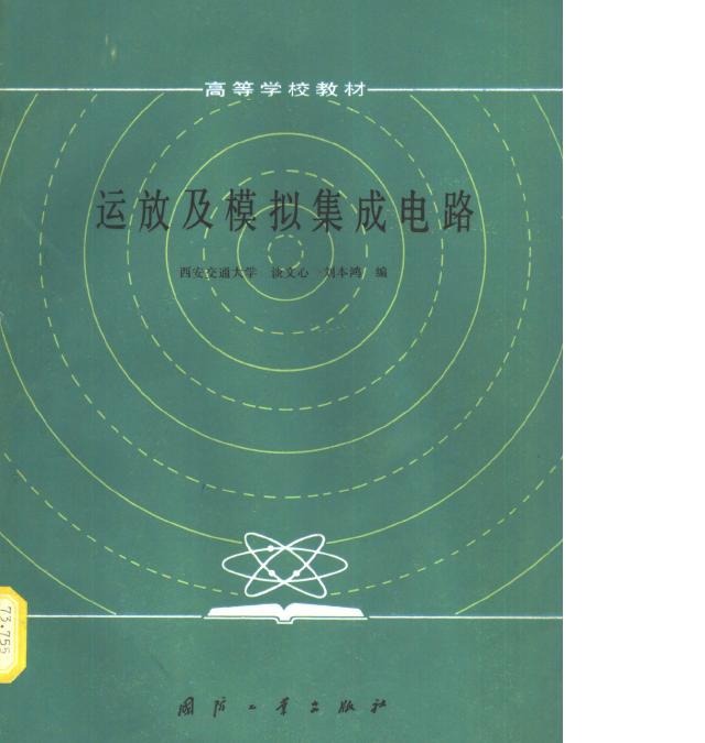运放及模拟集成电路1.jpg