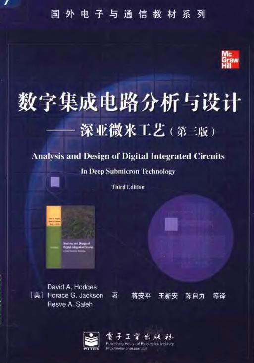 数字集成电路分析与设计：深亚微米工艺  （第3版）.JPG