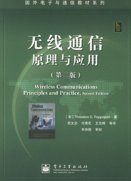 无线通信原理与应用.jpg