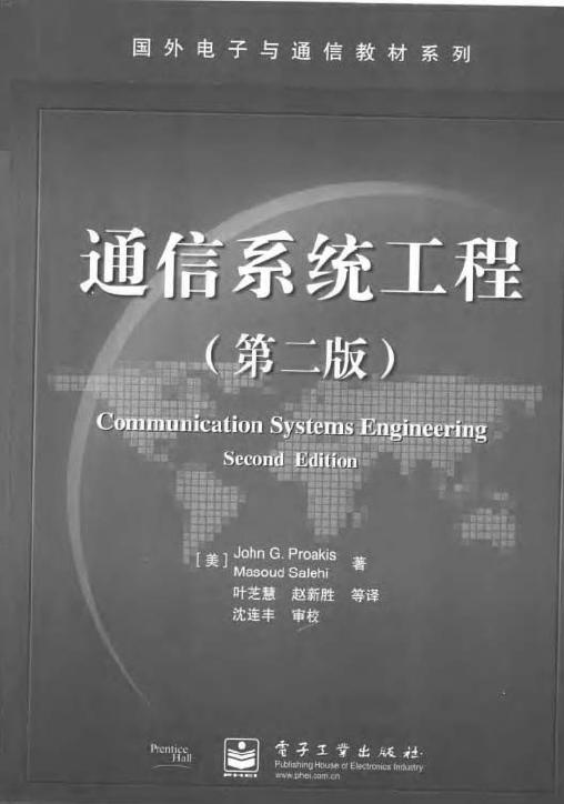 通信系统工程(第二版).JPG