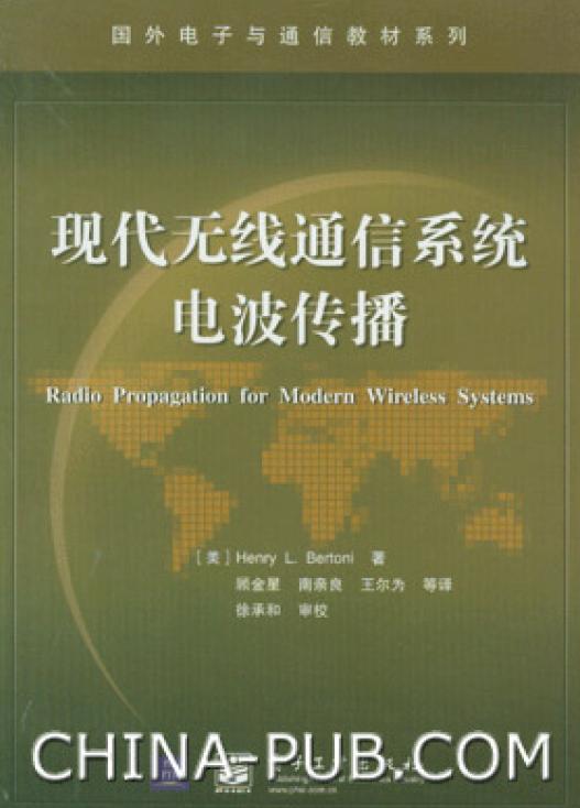 现代无线通信系统电波传播.JPG