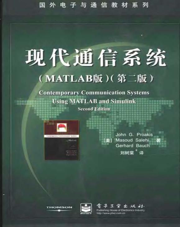 现代通信系统(MATLAB版)(第二版).JPG