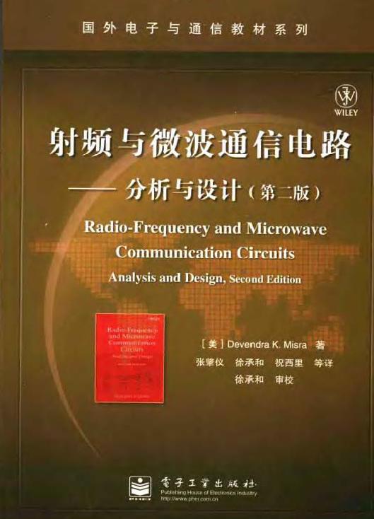 射频与微波通信电路：分析与设计  （第2版）.JPG