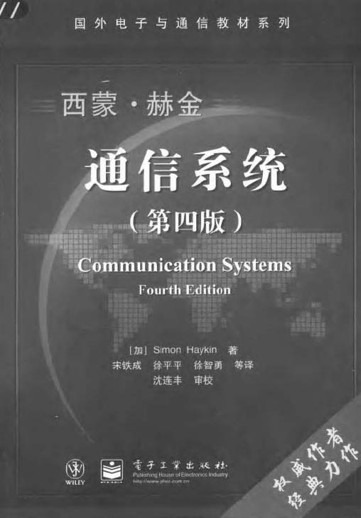 通信系统（第4版 中文版 西蒙.赫金 ）.JPG