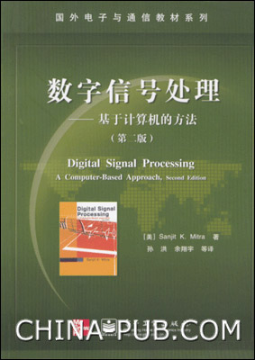 数字信号处理—基于计算机的方法.jpg