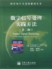 数字信号处理实践方法.jpg