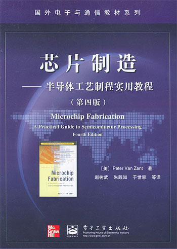芯片制造：半导体工艺制程实用教程（第四版）.jpg