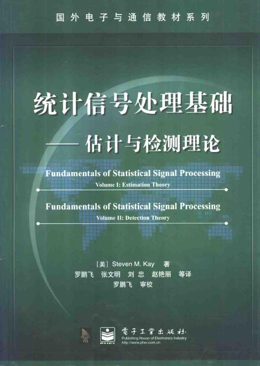 统计信号处理基础——估计与检测理论.JPG