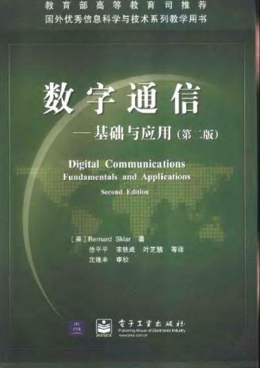 数字通信—基础与应用（第二版）.JPG