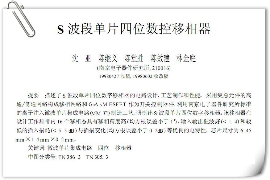 s波段单片四位数控移相器.JPG