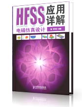 HFSS电磁仿真设计应用详解——李明洋——原版电子书稿下载