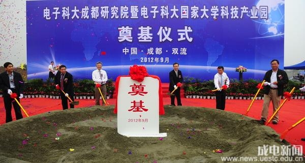 成都研究院暨电子科大国家大学科技园（成都园）奠基