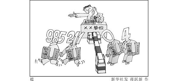 清华博士求职七月无果 因本科非985、211