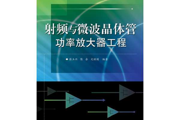 射频与微波晶体管功率放大器工程