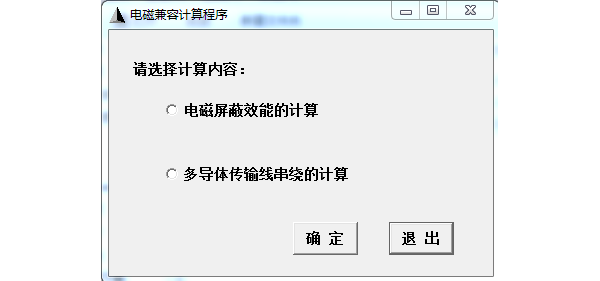 电磁兼容计算软件