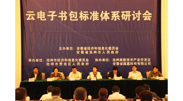 云电子书包标准体系研讨会在池召开