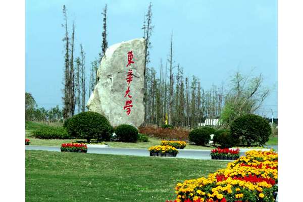 东华大学诚邀海内外优秀人才加盟