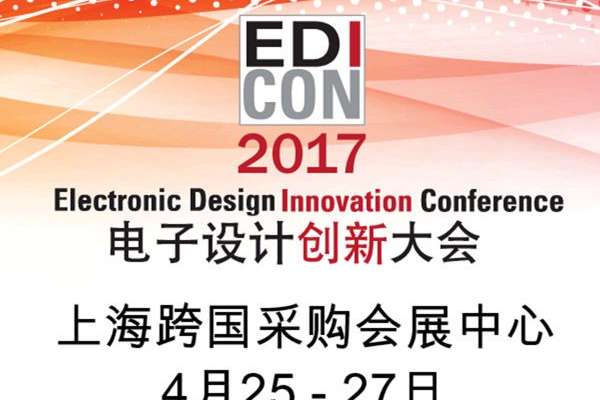 4月15日前注册可免费参会 – EDI CON China 电子设计创新大会 2017