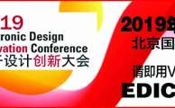 电子设计创新大会（EDI CON China）公布主旨演讲和议程