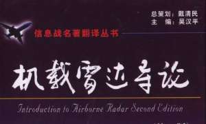 机载雷达导论(第二版） 中文版
