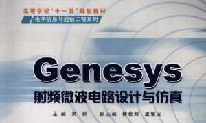 Genesys射频微波电路设计与仿真-吴群