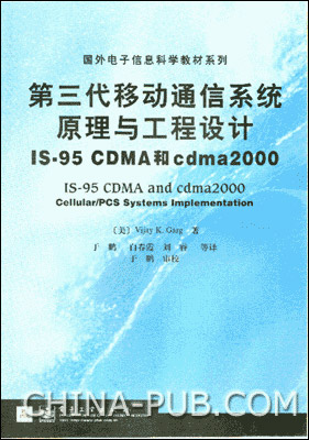 第三代移动通信系统原理与工程设计-IS-95 CDMA和cdma2000.jpg
