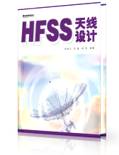 HFSS天线设计（第1版）