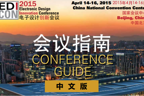 2016电子设计创新会议[2016 Electronic Design Innovation Conference ]
