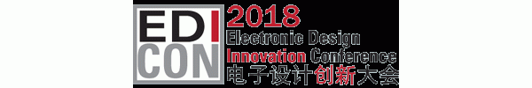 EDI CON CHINA 电子设计创新大会-2018年开放注册